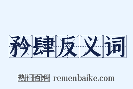 矜肆反义词是什么意思的图片